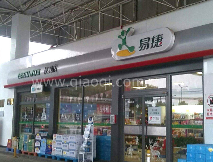 中石化易捷